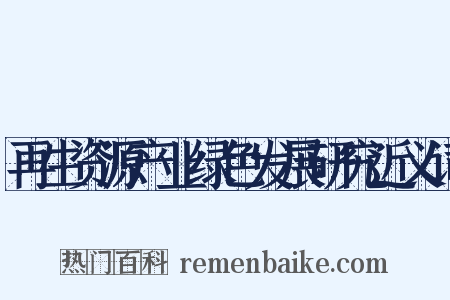 再生资源产业绿色发展研究近义词是什么意思的图片